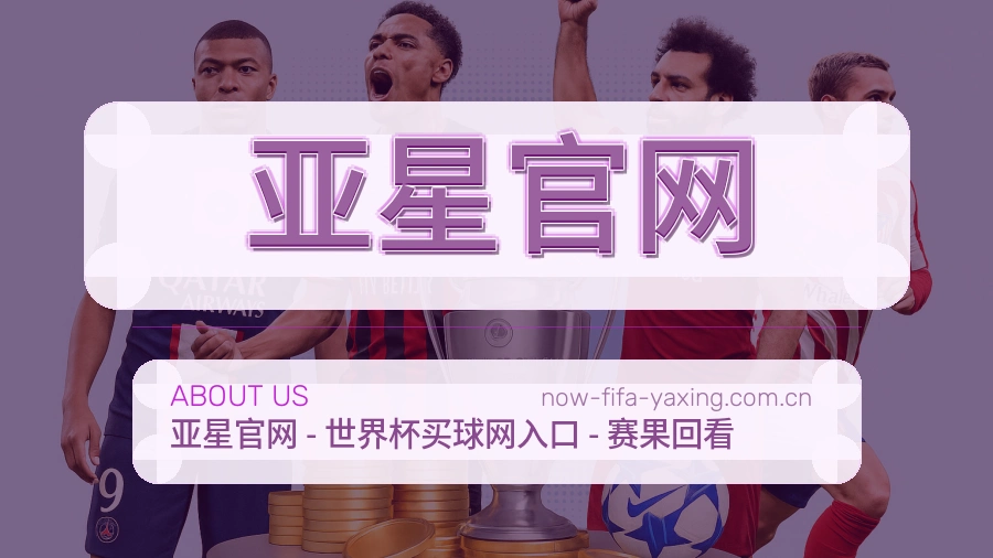 亚星官网平台简介